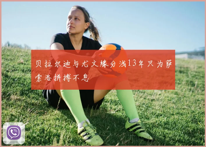 贝拉尔迪与尤文缘分浅13年只为萨索洛拼搏不息