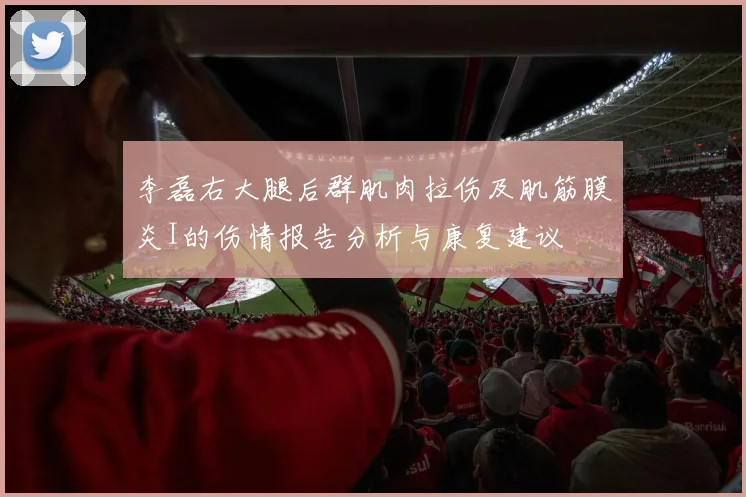 李磊右大腿后群肌肉拉伤及肌筋膜炎I的伤情报告分析与康复建议