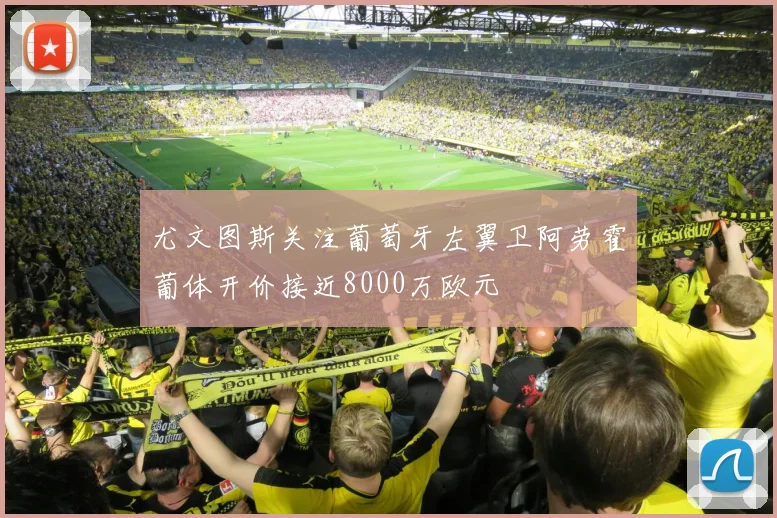 尤文图斯关注葡萄牙左翼卫阿劳霍葡体开价接近8000万欧元