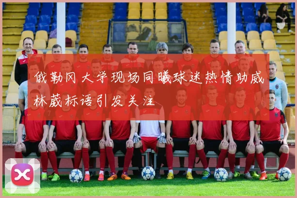 俄勒冈大学现场同曦球迷热情助威林葳标语引发关注