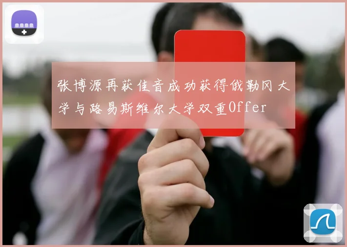 张博源再获佳音成功获得俄勒冈大学与路易斯维尔大学双重Offer