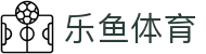 乐鱼·(leyu)体育中国官方网站-LEYUSPORTS