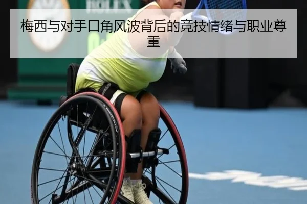 梅西与对手口角风波背后的竞技情绪与职业尊重(Leyu)